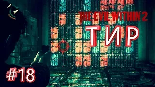 ТИР ► The Evil Within 2 #18