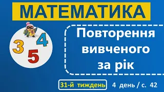 1 клас Математика 31-й тиждень 4-й день