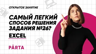 Самый легкий способ решения задания №26? Excel | Parta 2022 | Информатика