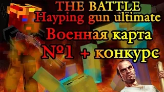 Военная карта в minecraft CUSTOM NPC: The Battle - HGU №1+ КОНКУРС!