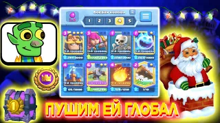 ПУШИМ ГЛОБАЛ НА СТРИМЕ/Clash Royale стрим/Clash Royale/Клеш рояль/Клеш рояль стрим/КЛЕШ РОЯЛЬ КОЛОДЫ