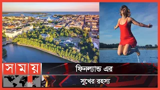 ফিনল্যান্ড কেন পৃথিবীর সবচেয়ে সুখী দেশ | Finland | Most Happy Country | Somoy TV