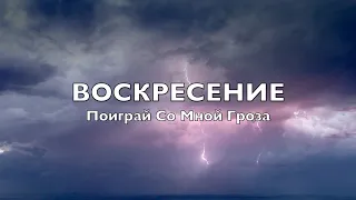 live: Воскресение, "Поиграй Со Мной Гроза", cover