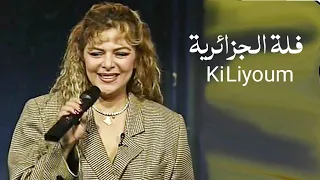 فلة الجزائرية - كي اليوم Ki Lyoum ( الليل المفتوح 2000 ) Yehia Gan