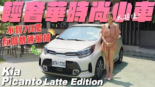 輕奢華時尚小車，不到70萬竟然有通風加熱座椅 - Kia Picanto Latte Edition