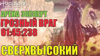 Horizon forbidden west ► АРЕНА ЭКСПЕРТ ► ТОП 1 РОССИИ. СЛОЖНОСТЬ СВЕРХВЫСОКАЯ. МИРОВОЙ РАНГ 61