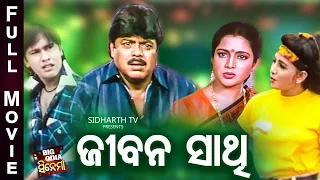 Jeevan Sathi - ଜୀବନ ସାଥି | Big Odia Cinema | Superhit Full Film | Biyaja Mohanty,Mihir Das,Aparajita