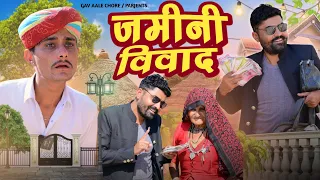 ज़मीनी विवाद।। तीन भाईयों की कहानी।।real Life emotional story ।। nimbaram comedy