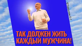 Так должен жить каждый мужчина! Торсунов лекции