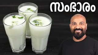 സംഭാരം | മോരുംവെള്ളം | Sambharam (Morum Vellam) - Spiced butter milk | Summer Drink