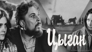 Цыган 1967 Для ценителей 1 версия фильма про Будулая. Матвеев, Хитяева...