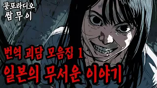 【공포라디오 쌈무이】 일본 번역괴담 모음집 1ㅣ실화ㅣ무서운이야기ㅣ괴담ㅣ시청자제보ㅣ소름ㅣ귀신ㅣASMR