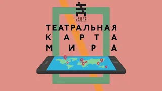 ТЕАТРАЛЬНАЯ КАРТА МИРА. Алексей Платунов "Современный театр Балканских стран"