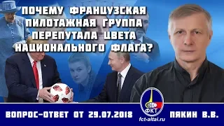 Валерий Пякин. Почему французская пилотажная группа перепутала цвета национального флага?