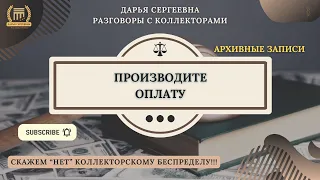 ЭЛИТА ВЗЫСКАНИЯ 🟢 Разговоры с коллекторами / Кредитный Юрист / Антиколлектор / Списание Долгов / МФО