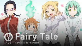 [Interviews with Monster Girls на русском] Fairy Tale [Onsa Media]