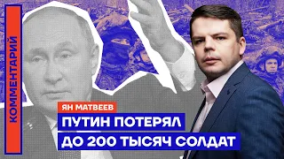 Путин потерял до 200 тысяч солдат | Ян Матвеев