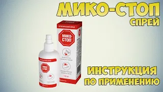 Мико-Стоп спрей инструкция по применению препарата: Показания, как применять, обзор препарата