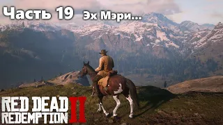 Red Dead Redemption 2. Прохождение. Часть 19.