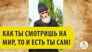 КАК ТЫ СМОТРИШЬ НА МИР, ТО И ЕСТЬ ТЫ САМ Священник Валерий Духанин