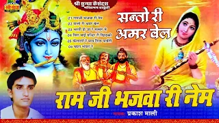 रामजी भजवा री नेम | प्रकाश माली | Rajasthani Hit Bhajan | Ramji Bhajwa Ri Nem | Hits of Prakash Mali