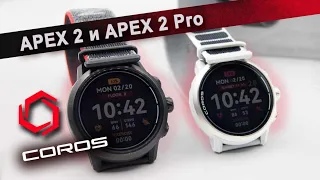 Обзор часов Coros Apex 2 и Coros Apex 2 Pro | Функции и возможности, точность пульсометра и GPS.