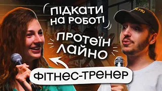 ЩО ДРАТУЄ ФІТНЕС-ТРЕНЕРА? Несерйозна розмова #15