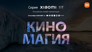 Российская онлайн-презентация серии Xiaomi 11T