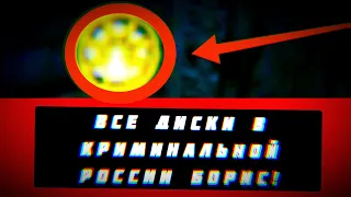 Где найти все 40 золотых дисков в Криминальной России Борис?