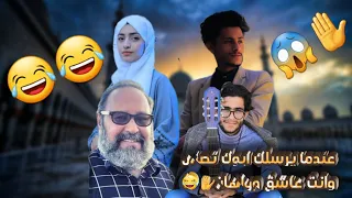 😂عندما ابوك يرسلك تصلي 😂وانت عاشق وولهان 😂#سهيل_الحكومه_#اليمن_عمان_مصر_الجزائر_ليبيا_المغرب_تونس