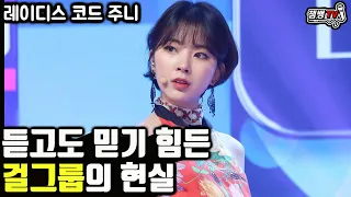 얼굴 까고 말하는 걸그룹의 진짜 현실 | 아이돌 하지말라는 이유