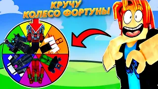 СЛОЖНЫЙ РЕЖИМ НО КОЛЕСО ФОРТУНЫ ВЫБИРАЕТ МНЕ ЮНИТОВ ДЛЯ ИГРЫ В Toilet Tower Defense роблокс ROBLOX