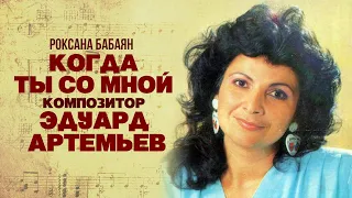 WHEN YOU ARE WITH ME - Roxana Babayan | Music by Eduard Artemyev