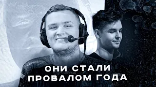 ЭТИ ИГРОКИ СТАЛИ ПРОВАЛОМ ГОДА В CS:GO (flamie, dev1ce, coldzera, flusha, JW...)