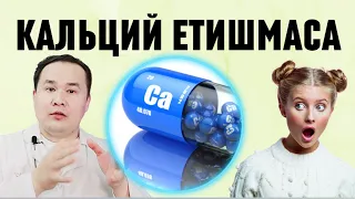 ТАНАГА КАЛЬЦИЙ ЕТИШМАСА БЕЛГИЛАРИ / АСОРАТЛАРИ / ДАВОЛОВЧИ ДОРИЛАР ВА ТАБИИЙ КАЛЬЦИЙ БОРИНИ АЙТАМАН