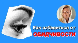 Как избавиться от обидчивости