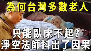台灣那麼多長壽老人，為什么多數臥床不起？淨空法師痛心勸告：都是因為這個因果！看完大吃一驚【曉書說】