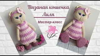 Вязаная кошечка Лиля. Подробный мастер-класс.