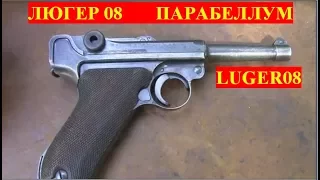 ПАРАБЕЛЛУМ ЛЮГЕР 08    LUGER 08