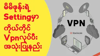 မိမိဖုန်းရဲ့ Setting မှာ ပါတဲ့ Vpnကို ကိုယ်ပိုင် Vpnလုပ်ပီး အသုံးပြုကြမယ် 😍😍