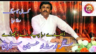 Dadhy Raba Pyar Dey Wichorey Cha Baran Singer Irshad Hussain Sanjrani Latest Saraiki Song 2019