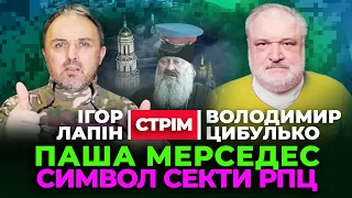 🔔  Ігор  Лапін & Володимир Цибулько 🔔 Паша Мерседес  Символ Московської Секти