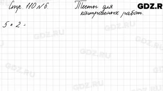 Тесты для контрольных работ, стр. 110 № 6 - Математика 3 класс 1 часть Моро