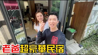 （偽民宿）全台唯一!從入住一直吃到退房的超豪華民宿，老爸民宿@daddy.iam.9999