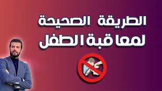 الطريقة الصحيحة لمعاقبة الاطفال ليسمعوا الكلام بدون ضرب وصراخ