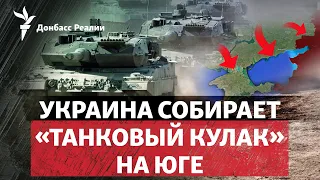 ВСУ готовят удар танками по России на Юге, Путин передал привет «Кинжалами» | Радио Донбасс.Реалии