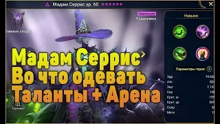 Мадам Серрис - во что одевать, таланты + Арена Гайд - RAID Shadow Legends