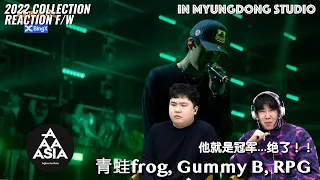 【REACTION】三个NewStar（青蛙frog, Gummy B, RPG）真牛的舞台反应！