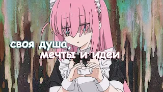 СВОЯ ДУША, МЕЧТЫ И ИДЕИ BY BOCCHI THE ROCK!