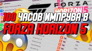 100 Часов Импрува в Forza Horizon 5 / Набираю Форму В Форзе